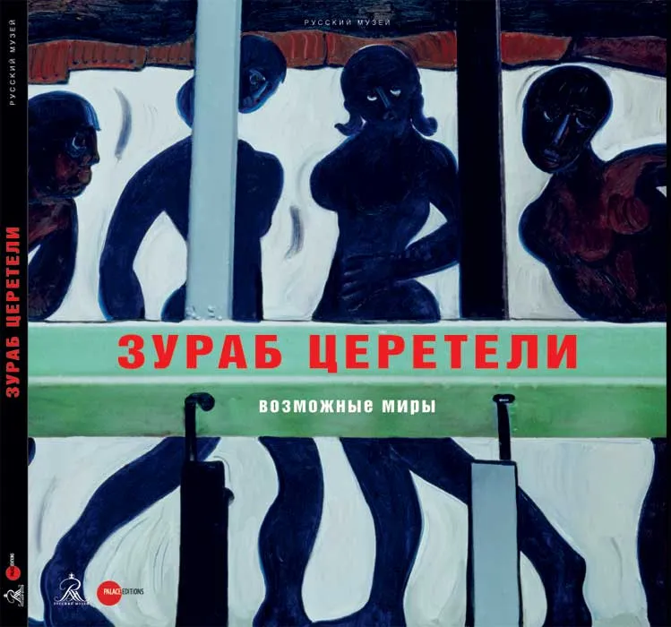 Зураб Церетели. Возможные миры